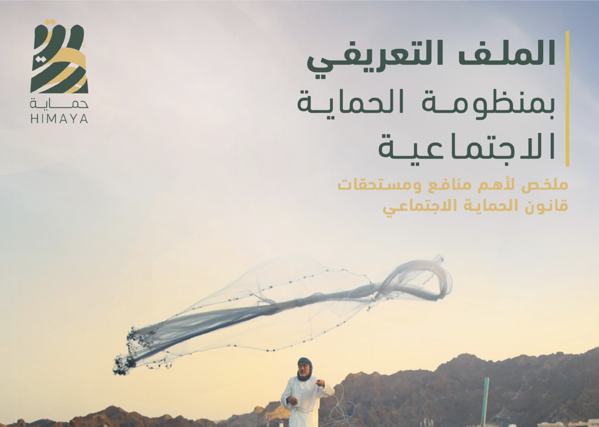 صورة لغلاف الملف التعريفي لمنظومة الحماية الاجتماعية